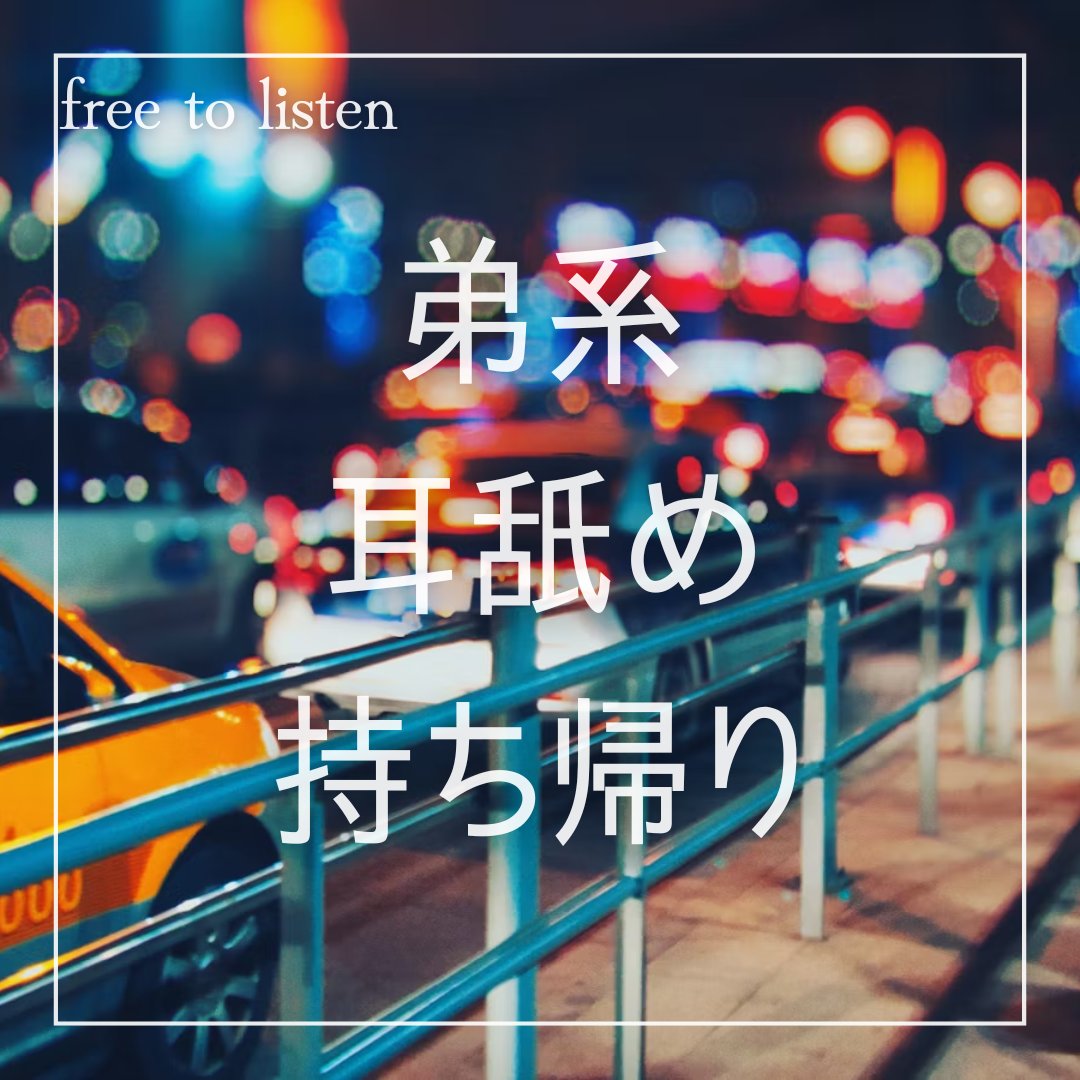 今日！まにあった

【忘年会】眠たい飲み会をタクシーで抜け出し目覚めたら後輩の家【ASMR】

台本：⁠十六夜 紬(@1341_tumu )⁠/『⁠嘘は良くない⁠』
creators.spotify.com/pod/show/rouse…