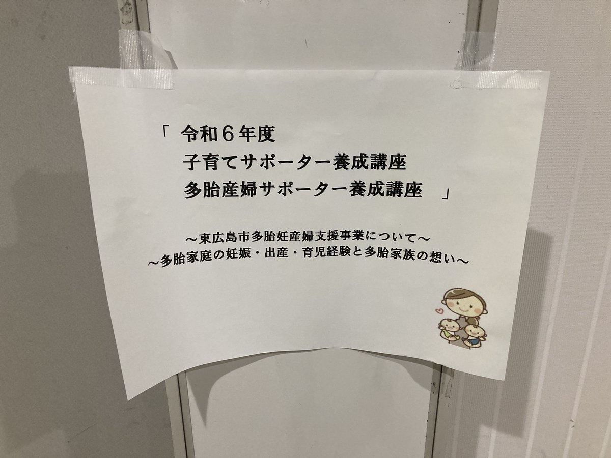 hiroshima_tatai's tweet photo. 今日は東広島市の子育てサポーター、多胎妊婦サポーター養成講座で講話をします。
#東広島 #多胎ネット #多胎児 多胎育児　#子育て #育児　#子育てサポーター #多胎妊婦サポーター https://t.co/02UR6OmYhJ
