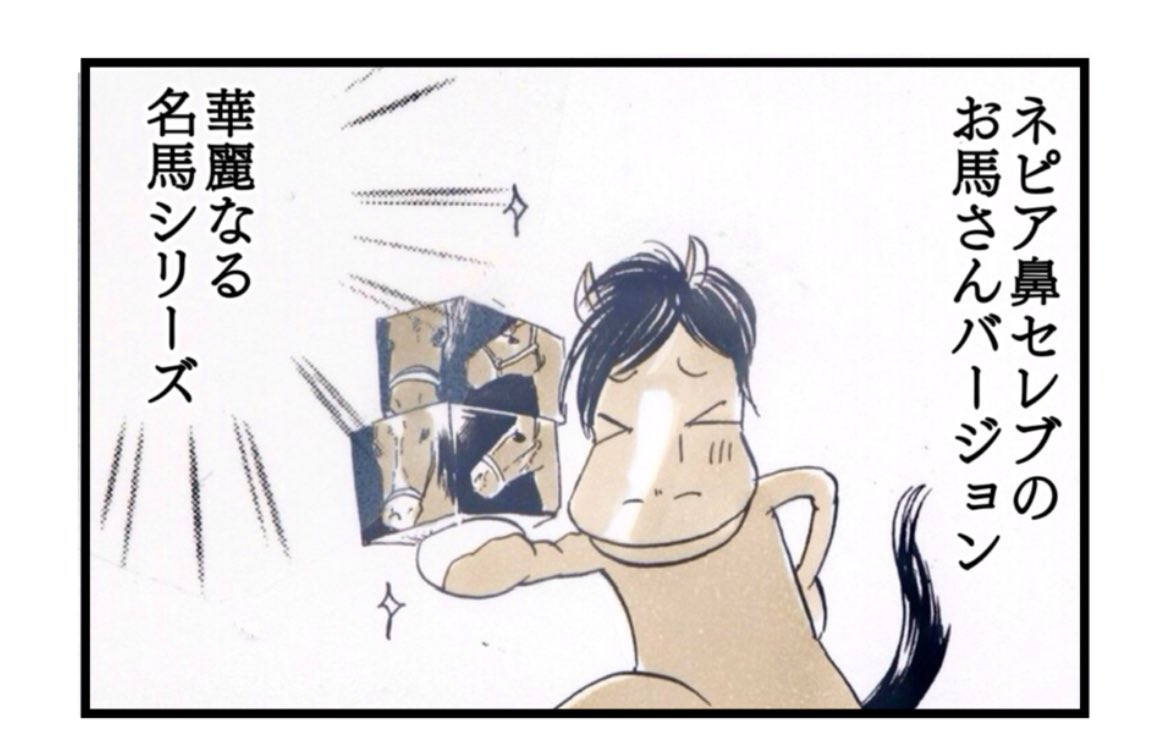ネピアさーん馬セレブ(違う)継続希望✨
色々難しいのかなあ…

#umato #今日も本迷 #四コマ漫画
#漫画の読めるハッシュタグ 