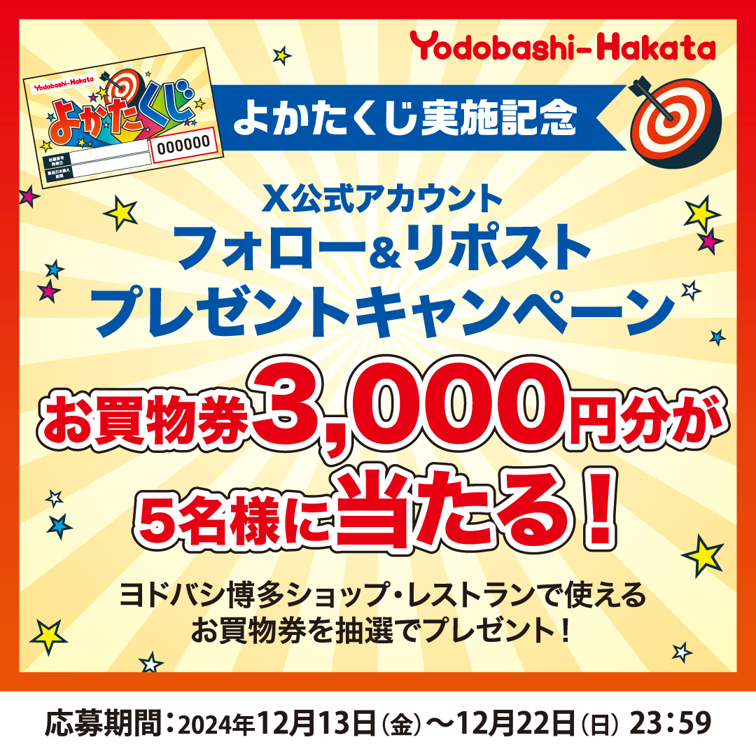YodobashiHakata's tweet photo. 📣よかたくじ開催記念
フォロー＆リポストで当たる
プレゼントキャンペーン❗️

#ヨドバシ博多 で使える
商品券3,000円分が5名様に当たる!

▼応募方法
①@YodobashiHakata をフォロー
②この投稿をリポスト

■CP期間
12/13（金）～12/22（日）23:59
③後日当選者様にDM送付

#お得情報 https://t.co/ZwhCcF2czI
