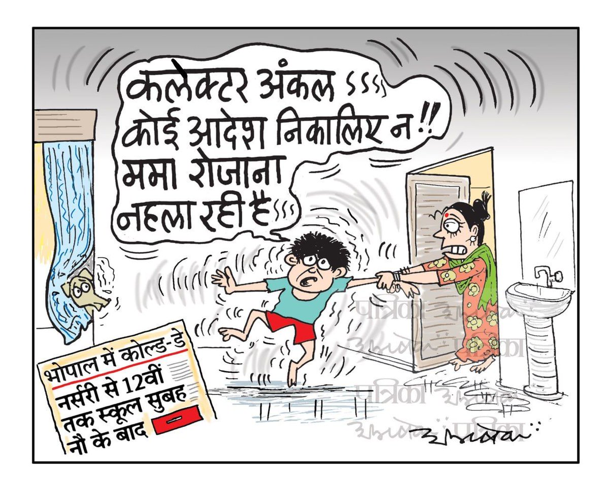 abhishek3939's tweet image. ठंड ही ठंड  .. 
#जाड़ा #cartoon #coldday #शीतलहर #भोपाल #bhopal #patrika