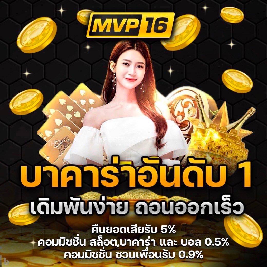 🌟MVP16🌟

🎇Scatter ที่เข้าง่าย และตัวคูณที่เร้าใจ
เวลานี้แนะนำเลย ต้องลอง🎇

🌟ระบบออโต้ ไม่ล็อคยูสไม่ทำเทิร์น🌟
🌟ทางเราแนะนำเกมส์แตก 24 ชั่วโมง🌟
🌟ติดปัญหาตรงไหนแจ้ง 24 ชั่วโมง🌟
🌟 รับยอดเสีย 10% ตลอด  24 ชั่วโมง 🌟
🌟แตกดีมาก🌟

🙇ติดต่อทีมงาน🙇
mvp16.vip/register?hid=F…