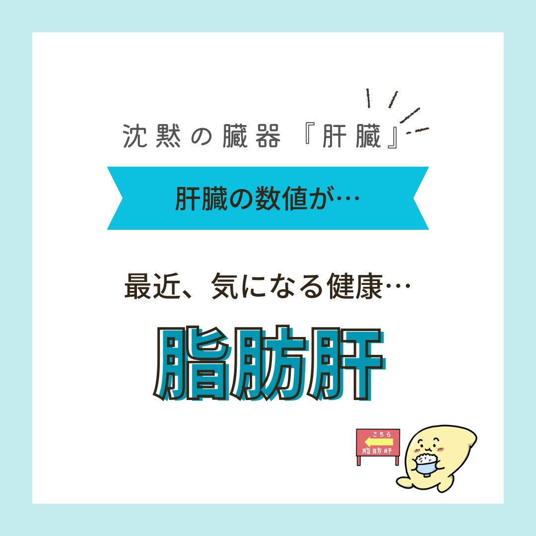 niceyakkyoku's tweet photo. コレステロール、中性脂肪、#脂肪肝
肝臓の数値、気になりますよね。
これから忘年会、新年会、忙しくてついついストレスから甘いものやお酒。
暴飲暴食には要注意です。
肝臓が疲れてしまうと大変てす。 https://t.co/9G5TvUd7Jz