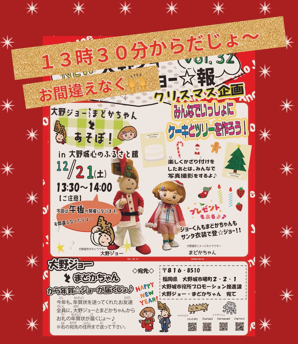 【イベントジョー☆報‼️】
12月21日（土）１３時３０分〜１４時００分

『大野ジョー＆まどかちゃんとあそぼ』

みんなでクリスマスツリー🌲とケーキ🎂を作って遊そぼう😆最後はみんなで写真撮影🤳をしよう‼️
プレゼント🎁もあるじょ‼️

instagram.com/p/DDgRh-0yDYU/…
#Ono_Joe 
#クリスマス