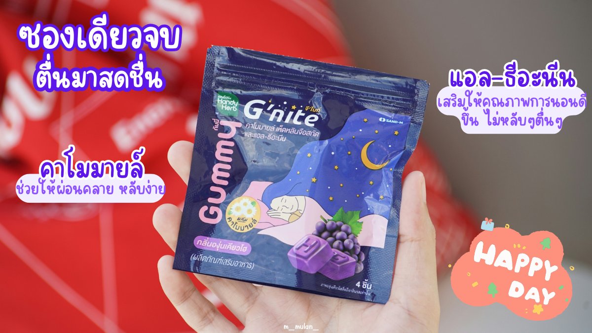 ตัวช่วยนอนหลับ นี่ยกให้ G'nite Gummy เลยยย กินง่าย อร่อยมาก กัมมี่หนึบหนับ เคี้ยวสนุก ตัวนี้เค้ามีเห็ดหลินจือสกัด คาโมมายล์ และแอล-ธีอะนีน ช่วยให้ผ่อนคลาย หลับดีหลับเต็มอิ่ม ตื่นมาสดชื่นสุดๆ ใครที่เจอปัญหานอนไม่หลับ ชอบตื่นมากลางดึก ลองดูนะ 

#GniteGummy #Gnite #Gniteตัวช่วยแก้ปัญหานอนไม่หลับ #มัดรวมตัวช่วยแก้ปัญหานอนไม่หลับ