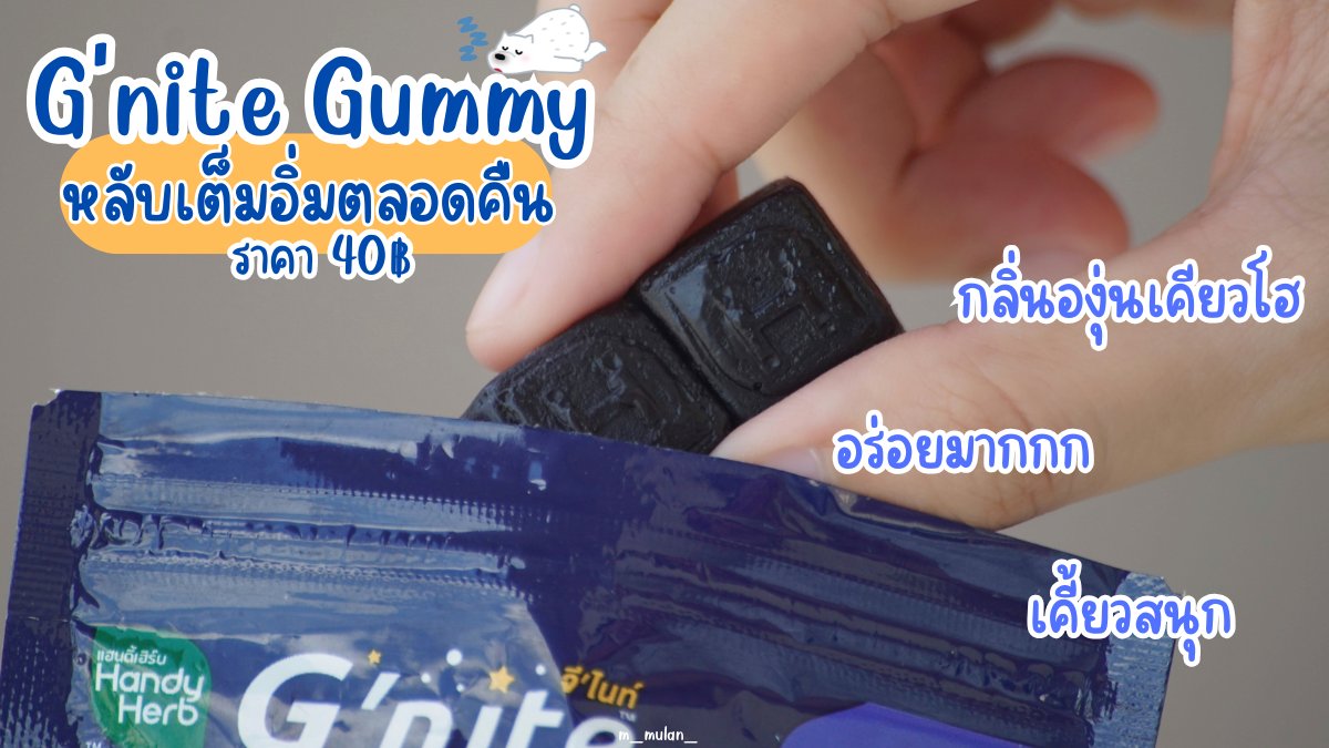 ตัวช่วยนอนหลับ นี่ยกให้ G'nite Gummy เลยยย กินง่าย อร่อยมาก กัมมี่หนึบหนับ เคี้ยวสนุก ตัวนี้เค้ามีเห็ดหลินจือสกัด คาโมมายล์ และแอล-ธีอะนีน ช่วยให้ผ่อนคลาย หลับดีหลับเต็มอิ่ม ตื่นมาสดชื่นสุดๆ ใครที่เจอปัญหานอนไม่หลับ ชอบตื่นมากลางดึก ลองดูนะ 

#GniteGummy #Gnite #Gniteตัวช่วยแก้ปัญหานอนไม่หลับ #มัดรวมตัวช่วยแก้ปัญหานอนไม่หลับ