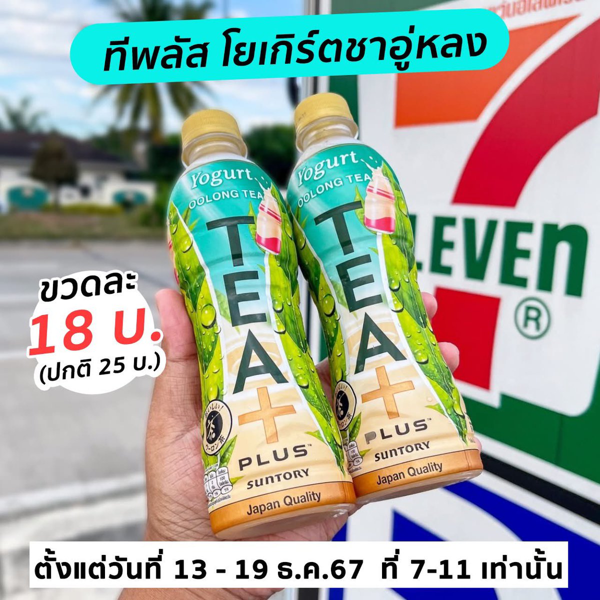 manuddreview711's tweet photo. ตั้งแต่รีวิวไปคราวที่แล้วฉันยังติดใจพี่แกอยู่เลย ชาอู่หลงผสมโย
เกิร์ตของทีพลัสสส ส่วนตัวฉันว่าก็อร่อยดีนะ รสเปรี้ยว หวาน
ละมุนอย่างลงตัว อยากให้ไปลองกัน!!

ตอนนี้เหลือขวดละ 18.- (ปกติ 25.-) เองเทอ

ตั้งเเต่วันที่ 13-19 ธันวาคม 2567 น้า

 #TeaPlus #ทีพลัส #ทีพลัสโยเกิร์ต https://t.co/WWvG6EBgJx
