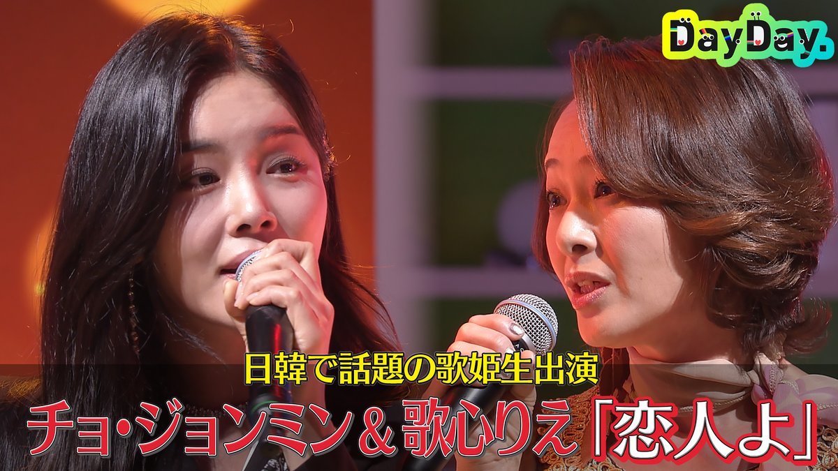 DayDay.のYouTubeで配信開始✨／ 12/4(水)放送 #boomboom! 🐝 日韓の歌姫が日本の名曲をカバー🎤🤍 #チョジョンミン  さん & #歌心りえ さん ♫ #五輪真弓「#恋人よ」 👉https://t.co/WB4zDGfHat ✨チャンネル登録お願いします✨  動画にコメント💬いいね👍も お寄せ ...