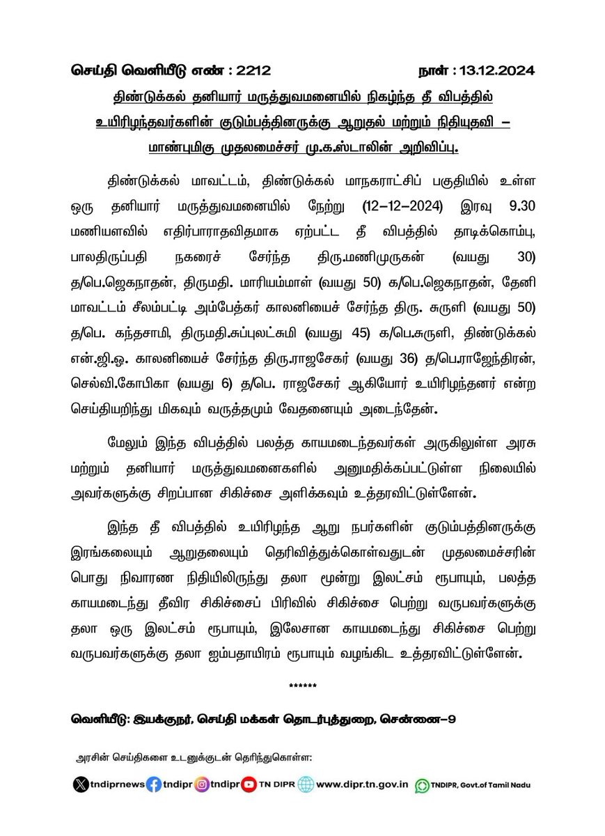 CMOTamilnadu's tweet photo. திண்டுக்கல் தனியார் மருத்துவமனையில் நிகழ்ந்த தீ விபத்தில் உயிரிழந்தவர்களின் குடும்பத்தினருக்கு ஆறுதல் மற்றும் நிதியுதவியை மாண்புமிகு முதலமைச்சர் @mkstalin அவர்கள் அறிவித்துள்ளார். https://t.co/tuLD6rSHGw