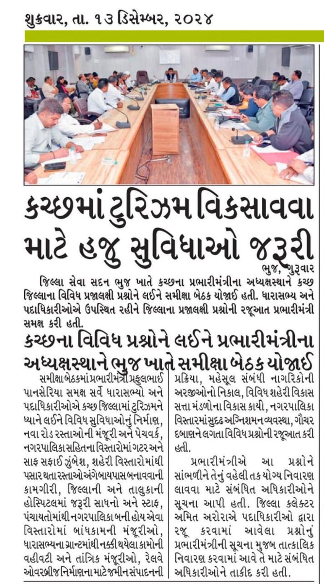 prafulpbjp's tweet image. #NewsUpdate : પ્રભારી કચ્છ જિલ્લાની સમીક્ષા બેઠકના અખબારી અહેવાલોના કેટલાક ક્લિપિંગ્સ…

#Kachchh #Govt #NewsPaper #PrafulPansheriya