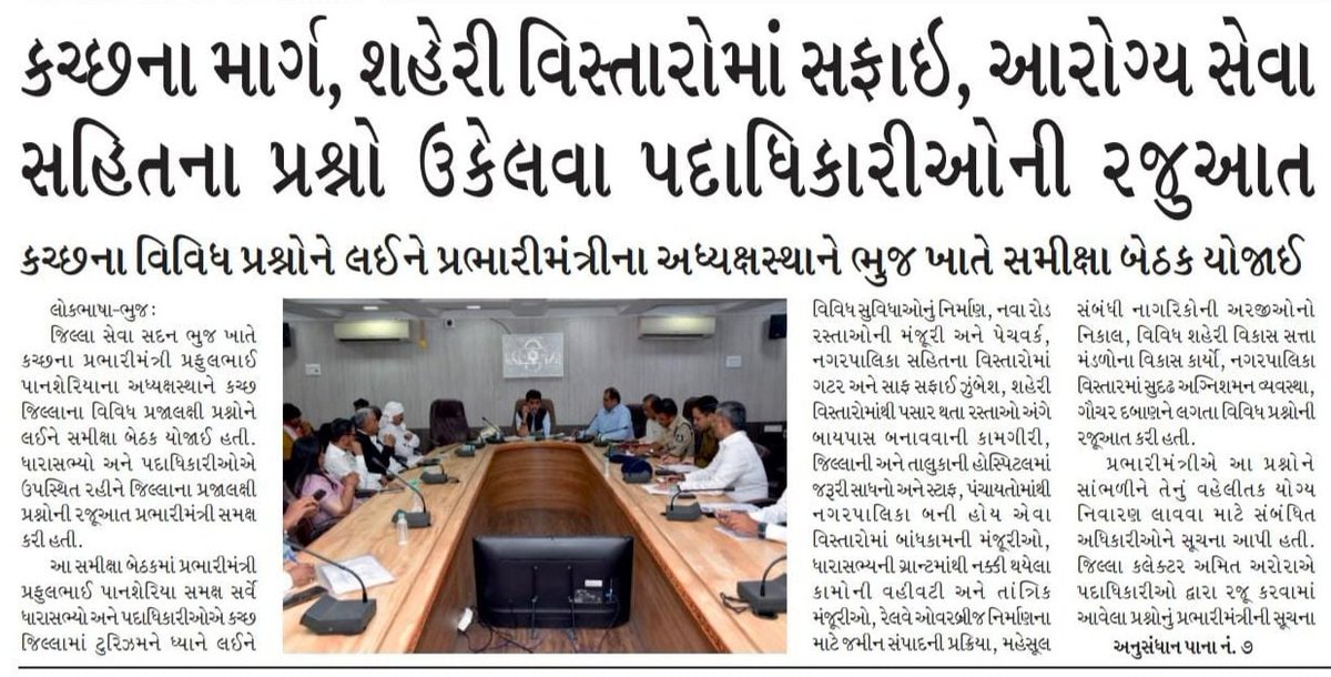 prafulpbjp's tweet image. #NewsUpdate : પ્રભારી કચ્છ જિલ્લાની સમીક્ષા બેઠકના અખબારી અહેવાલોના કેટલાક ક્લિપિંગ્સ…

#Kachchh #Govt #NewsPaper #PrafulPansheriya