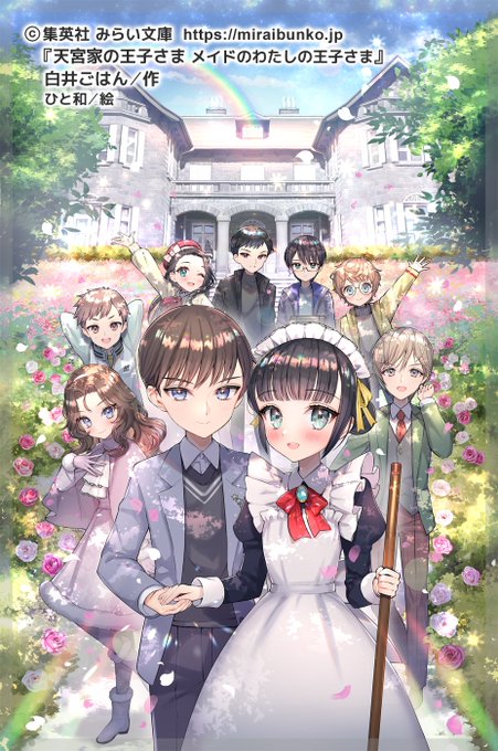 📖【お仕事告知】
本日12/13(金)集英社みらい文庫様より、白井ごはん先生作『天宮家の王子さま~メイドのわたしの王子さま~』完結巻が発刊です✨
約4年間挿絵を描かせて頂いたミクちゃんの物語🌱
あたたかくてドキドキの最終巻…お見かけの際はどうぞよろしくお願いします🙇 