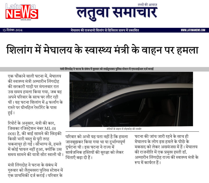 latuwanews's tweet image. #MeghalayaHealthMinister #AmpareenLyngdoh #VehicleAttack
#Shillong #Meghalaya #NortheastIndia #Politics #SecurityConcerns
#InvestigationUnderway #FIRFiled #MeghalayaNews #ShillongNews #BreakingNews #IndiaNews