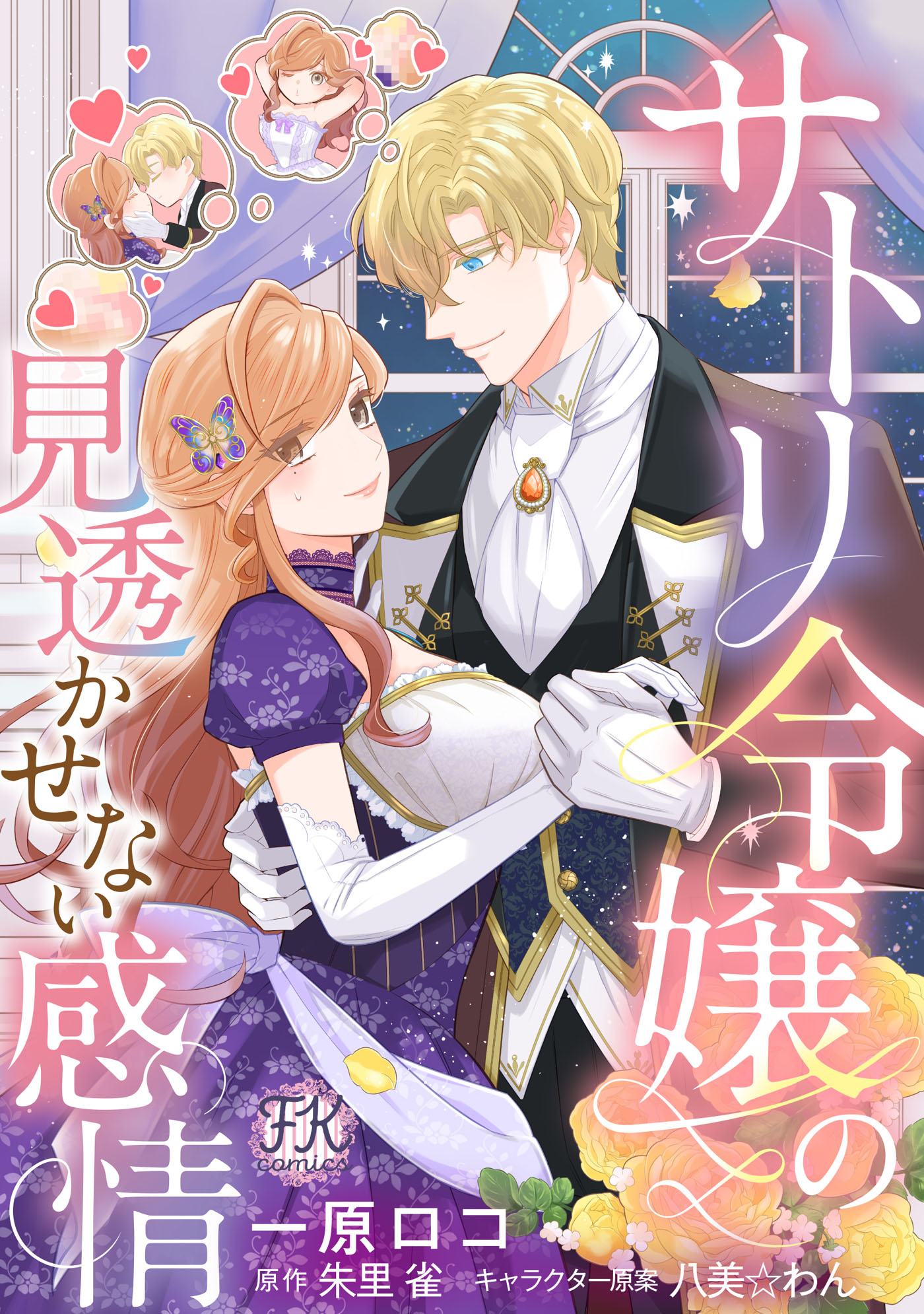 りな基本無言★プロフ必読 フェアリーキス／FK comics編集部 on X: 