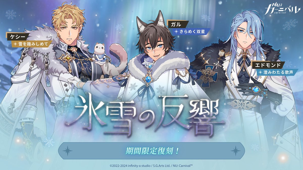 📢《氷雪の反響》期間限定復刻 冬が訪れ、エイトとエドモンドは冬の