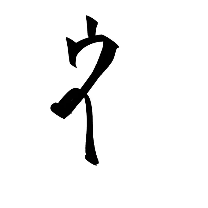 今年の漢字らしい 