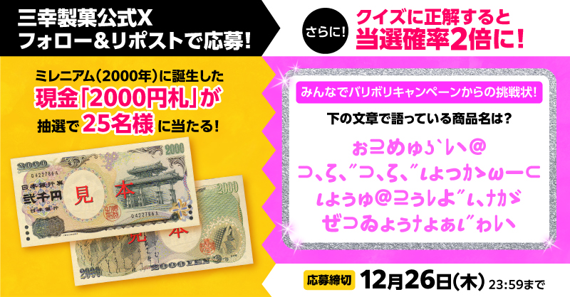 sankoseika's tweet photo. ／
#みんなでバリボリキャンペーン
クイズ第1弾！
＼

抽選で25名様に
「2000円札」が当たる！

クイズに正解で当選確率2倍⤴️✨
（答えをポストしないでね🤐）

応募方法
①@sankoseikaをフォロー
②この投稿をリポスト
※12/26(木) 23:59応募締切

確率UPクイズの回答は🔽
https://t.co/A0AyJjBoVQ https://t.co/U7lA0lI4qA