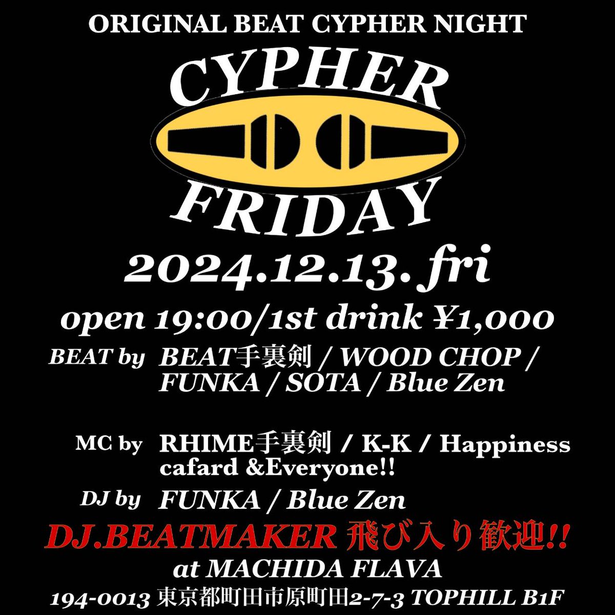 今夜は町田フレーバーで決まり！