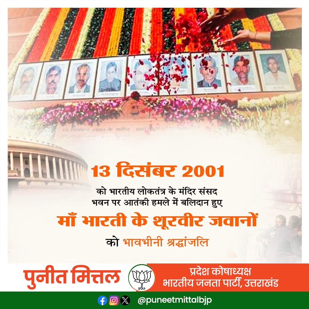 13 दिसंबर 2001 को भारतीय लोकतंत्र के मंदिर संसद भवन पर आतंकी हमले में बलिदान हुए शूरवीर जवानों को भावभीनी श्रद्धांजलि।