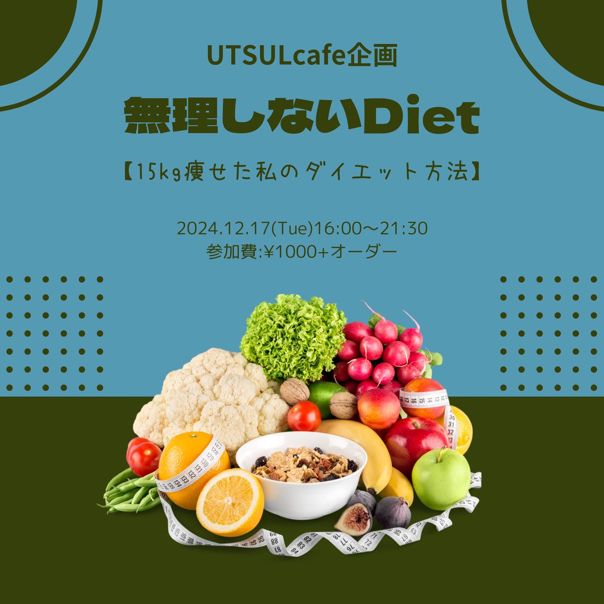 【待ってました！】

しばらく投稿が滞っておりましたが、

12/17(火)ダイエット座談会は
予定通り行います！

私の話だけじゃなくて、
皆さんの体験談、失敗談、悩み、
お話聞かせてください！

高円寺北口、
東京都杉並区高円寺北2-7-14
高円寺銀座ビル2F右 
星ノ夜ノボート内