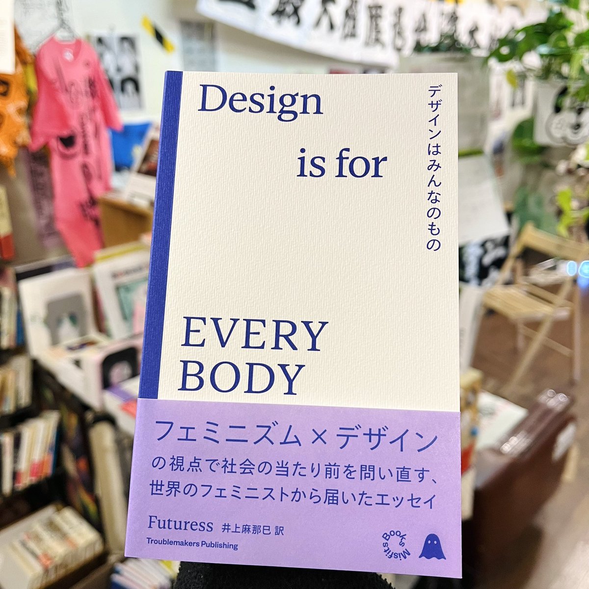 〈新入荷〉Futuress『デザインはみんなのもの』（Troublemakers Publishing）
ira.tokyo/item/book/1366…
「スイスを拠点にするフェミニスト・コミュニティFuturessが掲載してきた、フェミニズム × デザインの視点で身近なデザインの、わたしたちの社会の当たり前を問い直す5本のエッセイを収録」