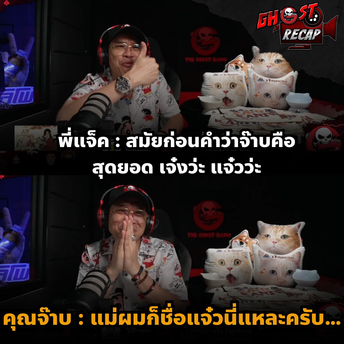 ชื่อแม่ผมครับพี่… #TheGhostRecap #TheGhostRadio #TheGhostStudio #ทหารใหม่ #คุณจ๊าบ_เดอะโกส