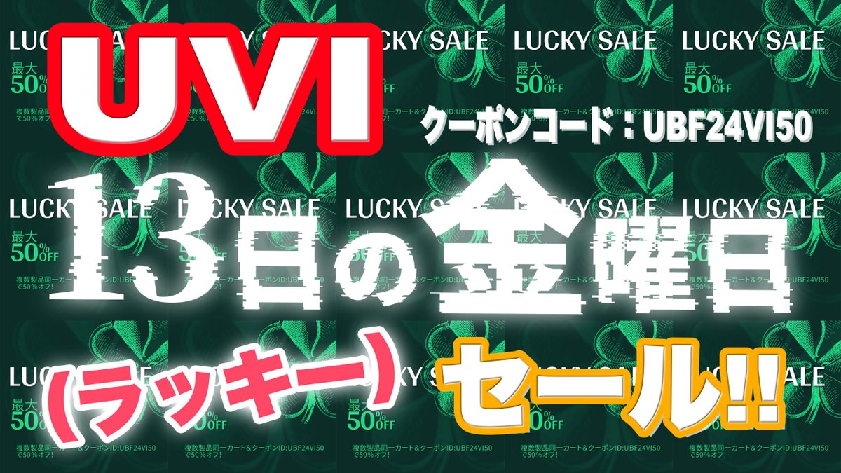 bhodhitMGZN's tweet photo. UVI 13日の金曜日(ラッキー)セール 30%オフ &複数製品同一カートで、最大半額【PR】
記事はコチラ→
https://t.co/tQVj0ZeaQx
毎年恒例の
UVI 13日の金曜日(ラッキー)セール情報!!
クーポンコード情報あります!
#beatcloud
#hookup
#uvi
#バディットマガジン https://t.co/EchCQN4DFK