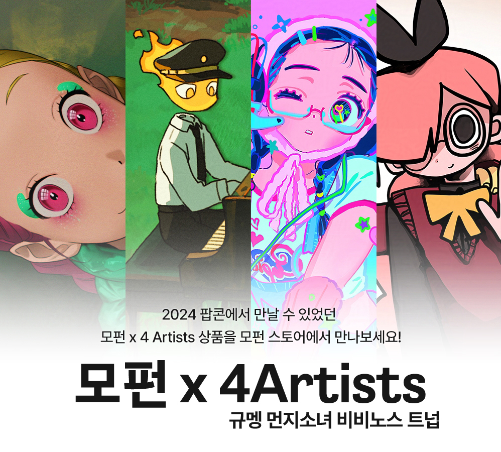 【 MOFUN × 4 Artists 】

2024 팝콘에서 만날 수 있었던
모펀 x 4 Artists 상품을 모펀 스토어에서 만나보세요!

🗓️ 2024년 12월 16일 PM 6:00 (KST)
ᴄᴏᴍɪɴɢ sᴏᴏɴ ✧˖°. ♪

𝙆𝙍 mostore.co.kr
𝙀𝙉 en.mostore.co.kr