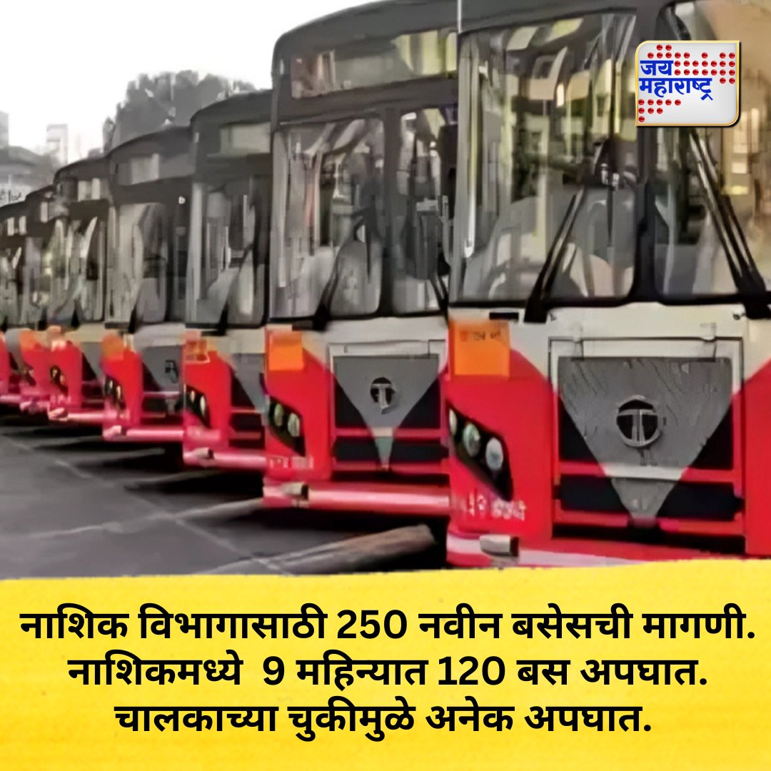 JaiMaharashtraN's tweet image. नाशिक विभागासाठी 250 नवीन बसेसची मागणी. 
.
.
.
#NashikBuses #BusAccidents #TransportSafety #NashikNews #DriverError