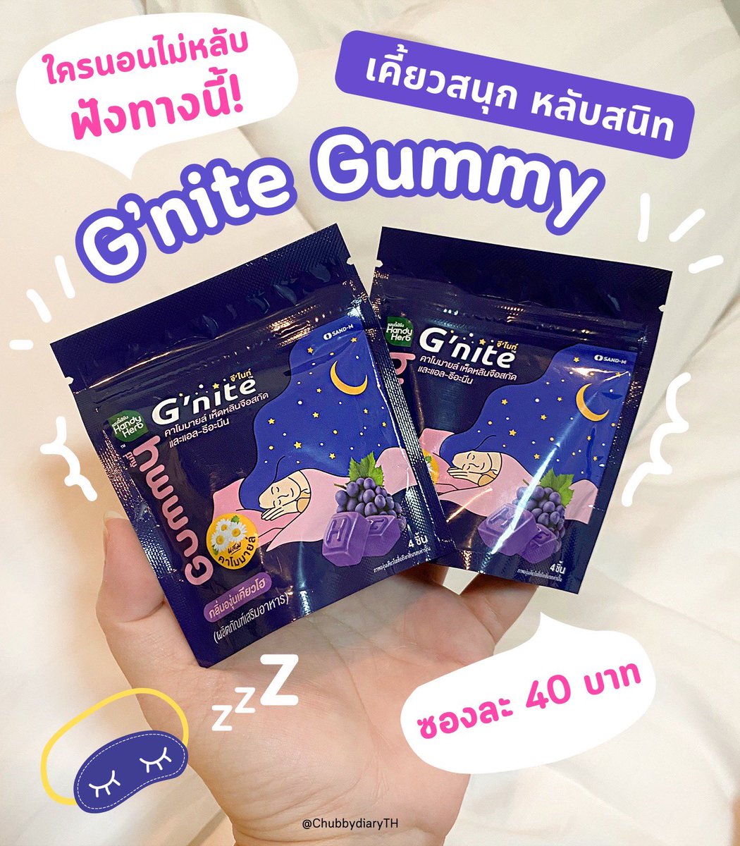 นอนไม่หลับทำไงดี! บอกต่อกัมมี่อร่อย ๆ ต้อง G’nite Gummy รสองุ่นเคียวโฮ อร่อยมากก เคี้ยวเพลิน กินแค่ 2 ชิ้นก่อนนอน หลับง่ายหลับสบายเลย ใครนอนยากหลับยาก แนะนำให้ไปลองงง ซองละ 40 มี 4 ชิ้น กินก่อนนอนคืนละ 2 ชิ้นพอ หลับยาวๆ พิกัด 7-11

#Gnite #GniteGummy #Gniteตัวช่วยแก้ปัญหานอนไม่หลับ #มัดรวมตัวช่วยแก้ปัญหานอนไม่หลับ
