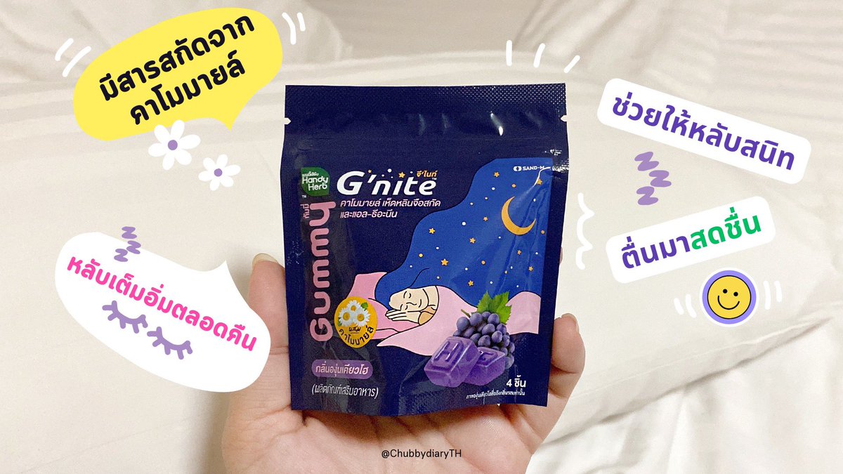 นอนไม่หลับทำไงดี! บอกต่อกัมมี่อร่อย ๆ ต้อง G’nite Gummy รสองุ่นเคียวโฮ อร่อยมากก เคี้ยวเพลิน กินแค่ 2 ชิ้นก่อนนอน หลับง่ายหลับสบายเลย ใครนอนยากหลับยาก แนะนำให้ไปลองงง ซองละ 40 มี 4 ชิ้น กินก่อนนอนคืนละ 2 ชิ้นพอ หลับยาวๆ พิกัด 7-11

#Gnite #GniteGummy #Gniteตัวช่วยแก้ปัญหานอนไม่หลับ #มัดรวมตัวช่วยแก้ปัญหานอนไม่หลับ