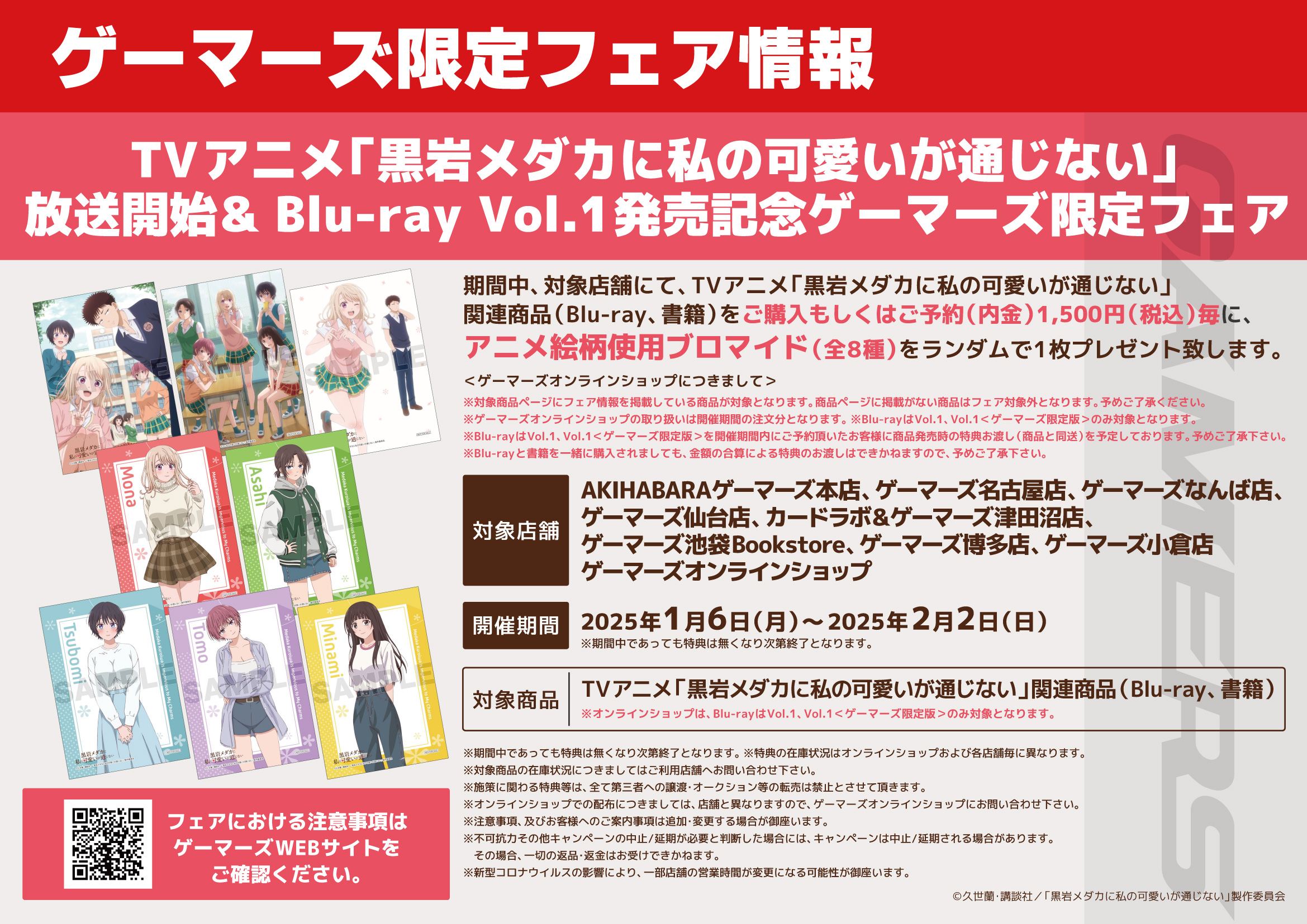 TVアニメ「黒岩メダカに私の可愛いが通じない」ゲーマーズ限定