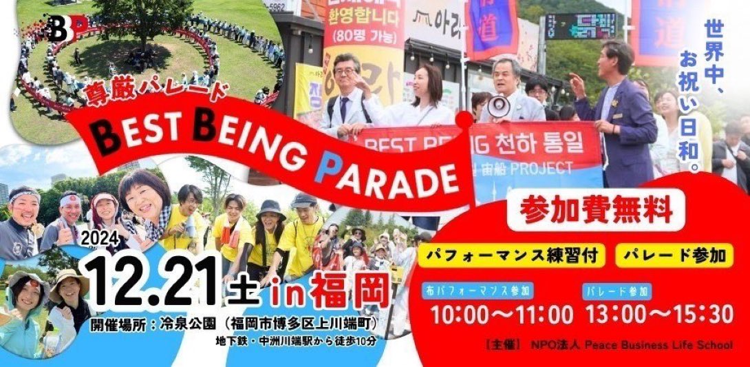 【12/21 福岡でBESTBEINGパレード開催!】

自然に笑顔😊自然に元気！

第7回 BESTBEINGパレードin福岡
パフォーマンス練習付 10:00～11:00
パレード参加 13:00～15:30
開催場所 冷泉公園
参加費 無料

#PR
#福岡
#BESTBEINGパレード