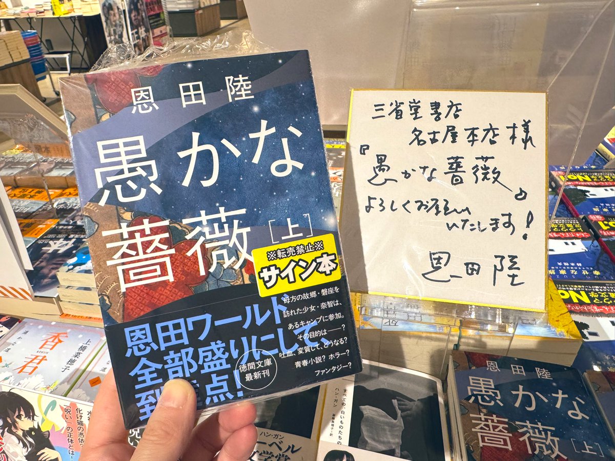 恩田陸 先生 最新刊 #愚かな薔薇 (上) サイン本をいただきました！恩田