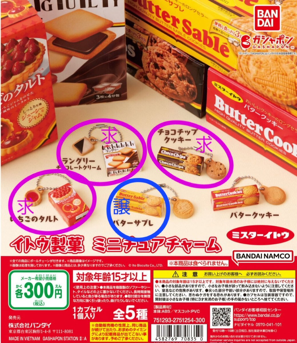 『交換』
ミスターイトウ 
イトウ製菓 ミニチュアチャーム
ガチャ

譲 : バターサブレ

求 : チョコチップクッキー
       いちごのタルト
       ラングリー チョコレートクリーム

郵送にて交換希望です
お気軽にお声掛けください！、