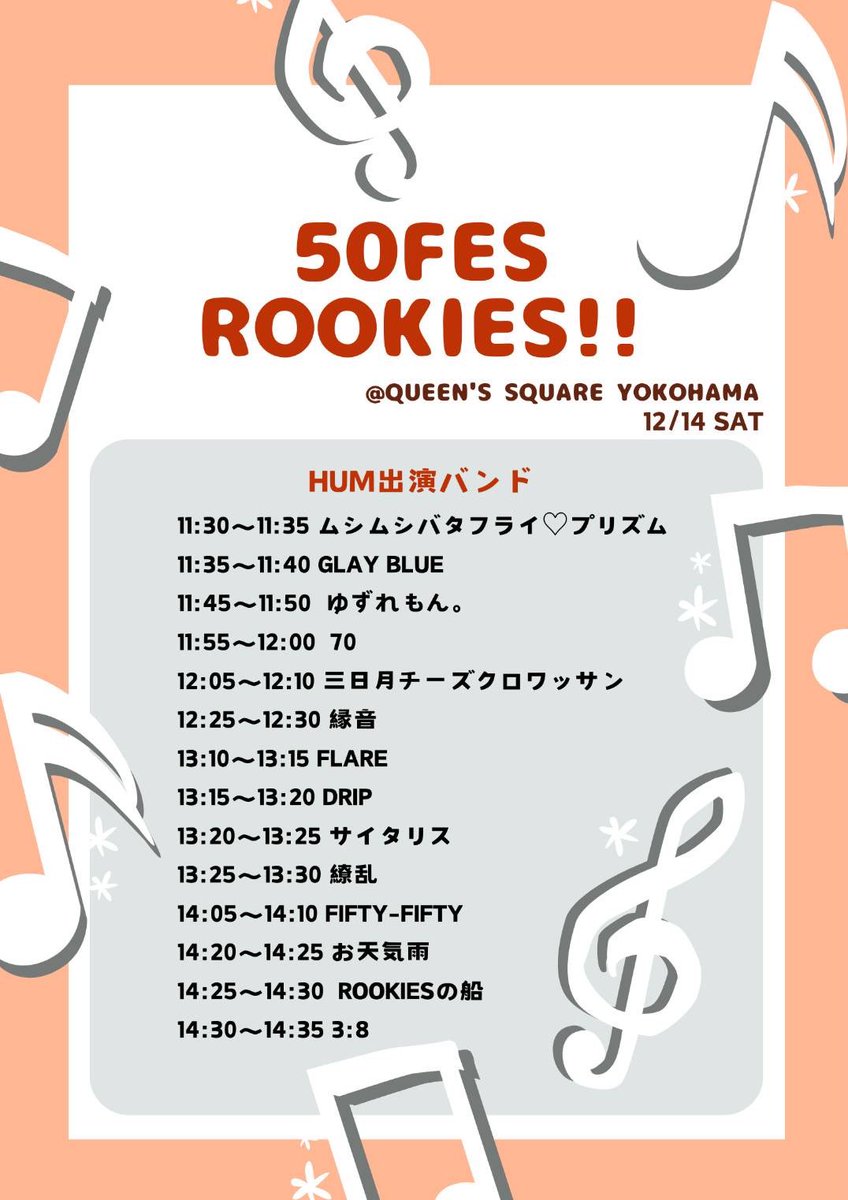 hum_toyo's tweet image. 【ライブ出演情報】

こんにちは！東洋大学アカペラサークルhumです🐷

明日、12/14(土)に開催される、「50Fes ROOKIES!!」に、23期、24期から多くのシャッフルバンド、正規バンドが出演いたします✨️

下記の画像を参考に、皆様是非お越しください🦌🛷🎅🏻

お待ちしております🙇‍♀️

#50Fes