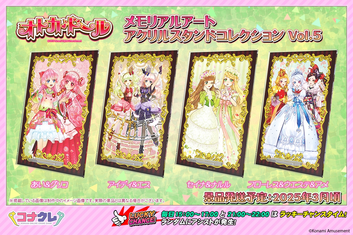 📢#オトカドール メモリアルアート アクリルスタンドコレクション Vol.4&amp;5

ドールたちの思い出を飾れるアクリルスタンドが好評稼働中です😊
Vol.6も今月登場予定、オトカドール景品をゲットするなら #コナクレ ！

▼景品はこちら
p.eagate.573.jp/game/getprize/…

#オンラインクレーン #プライズ