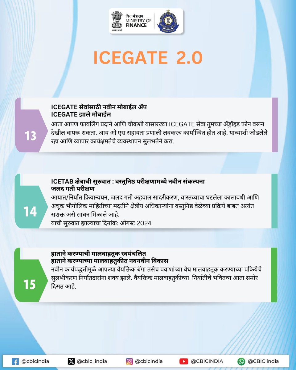 PIB_Panaji's tweet image. भारतीय सीमाशुल्क इलेक्ट्रॉनिक डेटा इंटरचेंज (EDI)गेटवे #ICEGATE कार्यक्षमरित्या तसेच प्रामुख्याने निम्नलिखित बाबींमध्ये व्यापार सुलभ करत आहे

👉ई-फायलिंग
👉ऑनलाइन सादरीकरण दुरुस्ती
👉ऑनलाइन जकात प्रदान
👉समस्या निवारण 
👉व्यापाऱ्यांसाठी एकात्मिक वस्तू आणि सेवा कर परतावा प्रक्रिया