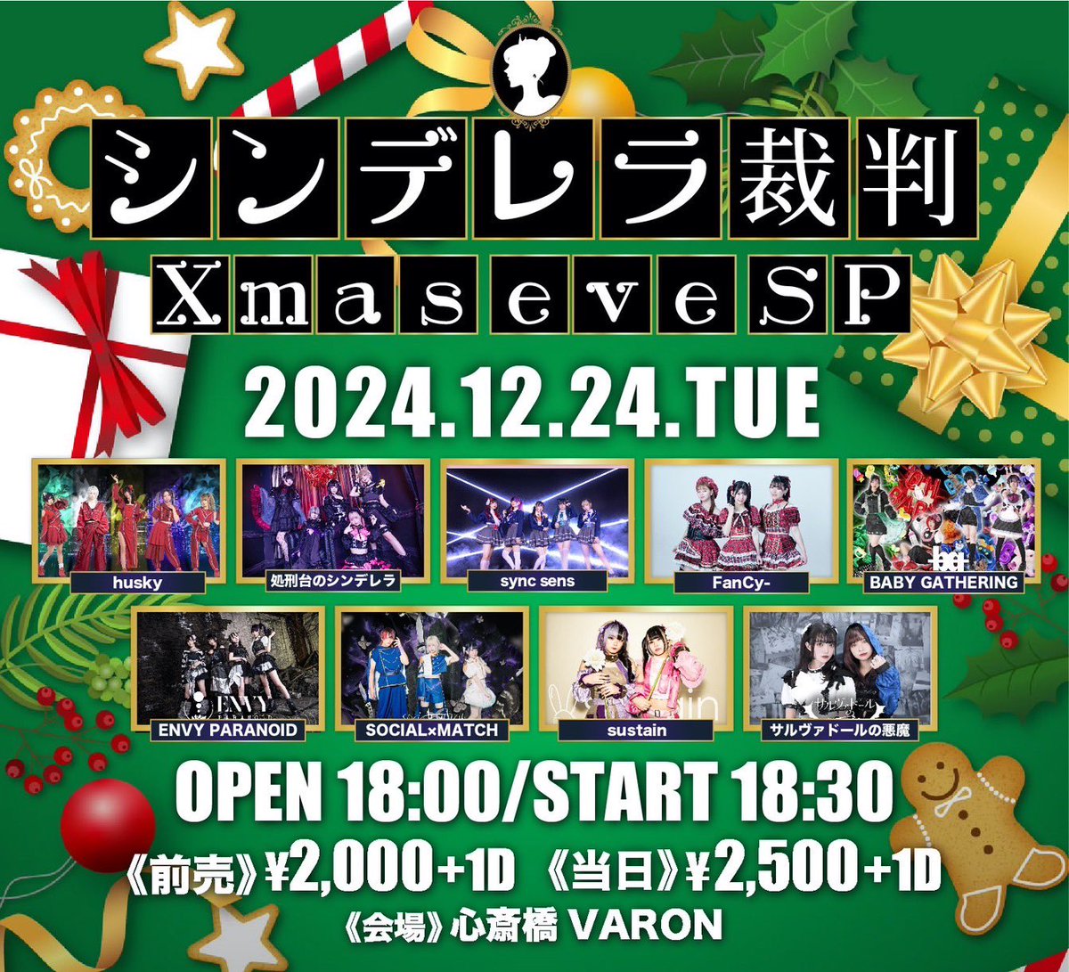 .
2024年12月24日(火)
『シンデレラ裁判』Xmas eve SP🌲

📌心斎橋VARON 
⏰開場 18:00/ 開演 18:30
💰前売 ￥2000 / 当日 ￥2500（+1D）

🎤husky・処刑台のシンデレラ・sync sens・FanCy-・ BABY GATHERING・ENVY PARANOID・SOCIAL×MATCH: sustain・サルヴァドールの悪魔