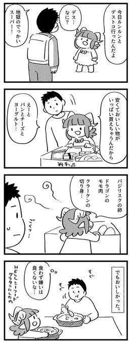 おいしくて安い!地獄の大型スーパー!
#サキュバスのメロメロ 