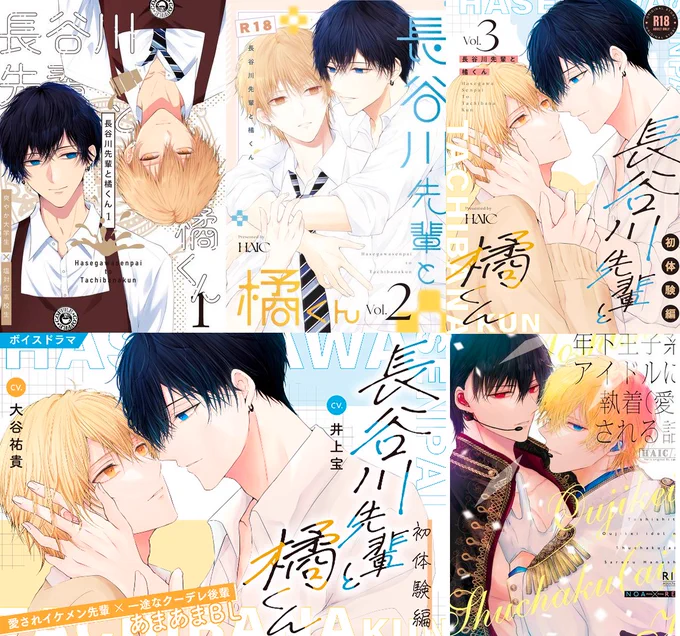 ■長谷川先輩と橘くん■
1巻kindle→https://t.co/wen8ETmztr
2巻e-book→https://t.co/1bTF5BH33Q
3巻シーモア→https://t.co/Oq8msWU2ll
ボイスドラマ版→https://t.co/vyVSv0TfqN
【R-18版】DLsite→https://t.co/6ylOJpT4PP
■年下王子系アイドル■
DLsite→https://t.co/Stz95V2rqX 