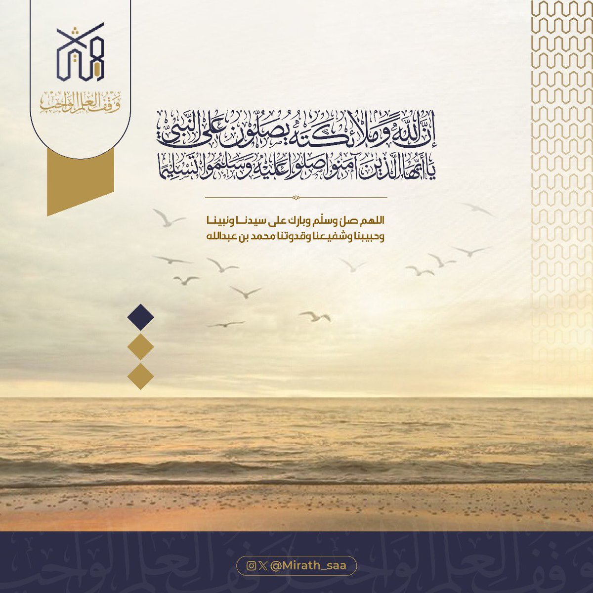 Mirath_saa's tweet photo. ﴿إِنَّ اللَّهَ وَمَلَائِكَتَهُ يُصَلُّونَ عَلَى النَّبِيِّ يَا أَيُّهَا الَّذِينَ آَمَنُوا صَلُّوا عَلَيْهِ وَسَلِّمُوا تَسْلِيمًا﴾

اللهم صلّ وسلّم وبارك على سيدنا ونبينا وحبيبنا وشفيعنا وقدوتنا محمد بن عبدالله

#ميراث #العلم_الواجب #يوم_الجمعة https://t.co/Uqejoy12aB