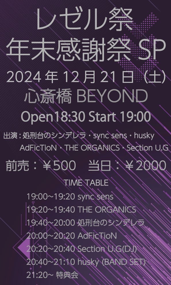 .
2024年12月21日(土) TT公開
『レゼル祭　年末感謝祭SP』

📌心斎橋BEYOND
⏰Open18:30 / Start 19:00
💰前売 ￥500 / 当日 ￥2000（+1D）

🎤19:40〜20:00
📸21:20〜

🎫tiget.net/events/364366