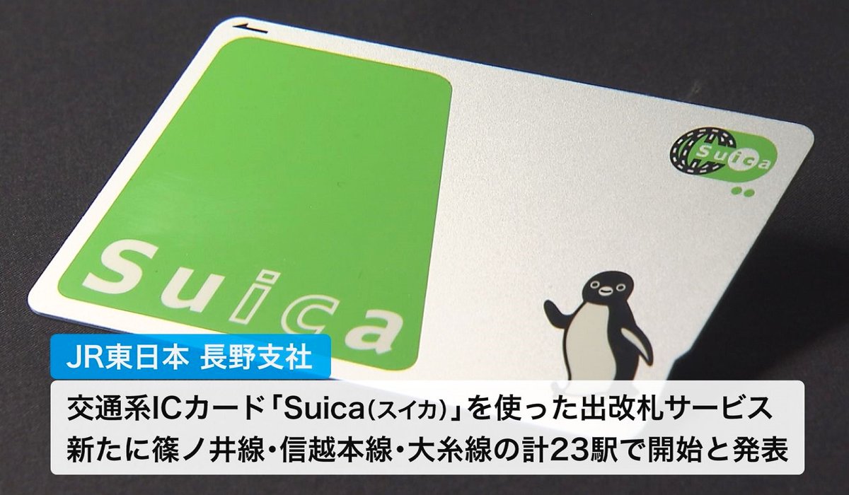 JR東日本長野支社は篠ノ井線・信越本線・大糸線のあわせて23駅で交通系