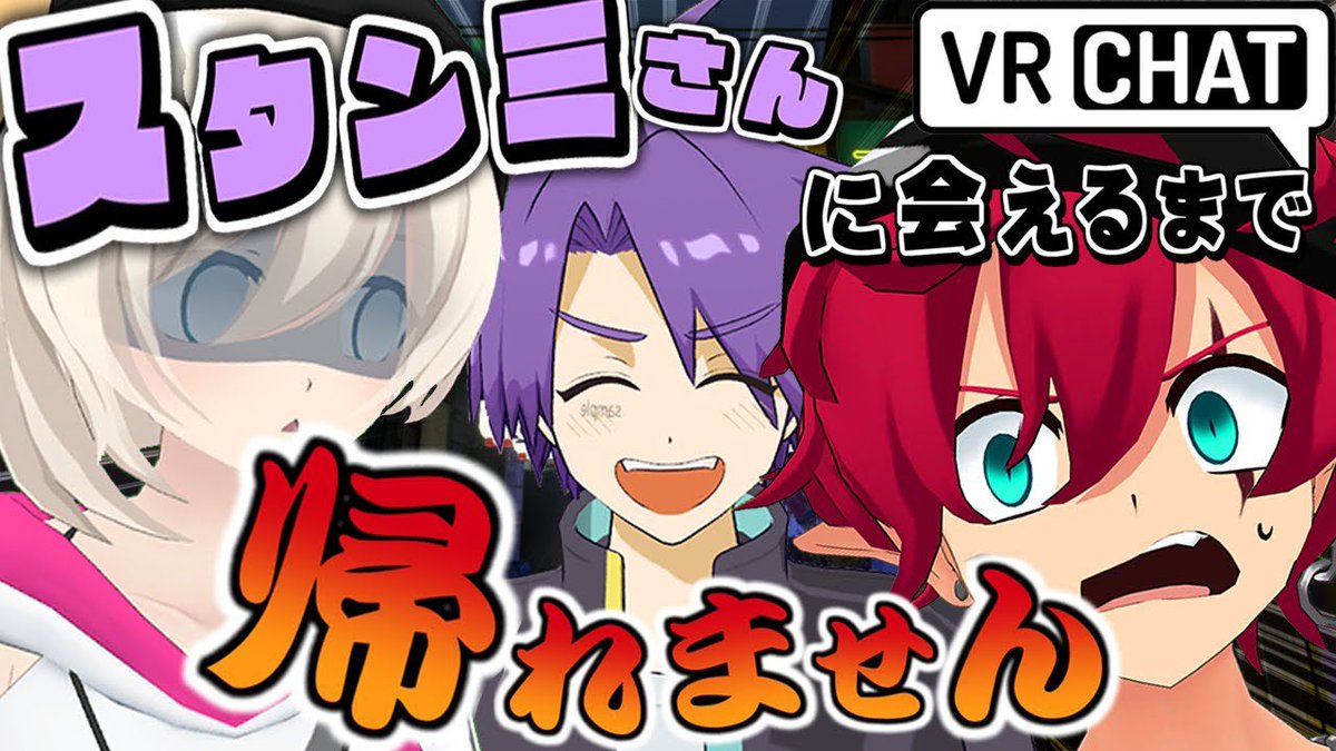 Osatoclub's tweet photo. ＿人人人人人人人人人人人人人人人人人＿ 
  スタンミさんに会えるまで帰れません‼️
￣Y^Y^Y^Y^Y^Y^Y^Y^Y^Y^Y^ Y^Y￣

果たしてスタンミさんにすぐ会えるのか…？😫💦

▶ https://t.co/Ww0KsYKrQ8

#VRChat　#お砂糖倶楽部 https://t.co/FcwhADa7U0