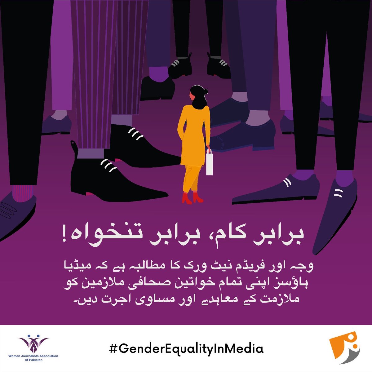 pressfreedompk's tweet photo. یہ اجرت کے فرق کو ختم کرنے کا وقت ہے۔
ڈبلیو جے اے کا مطالبہ ہے کہ میڈیا ہاؤسز تمام خواتین صحافیوں کو منصفانہ معاہدے اور مساوی تنخواہ کی پیشکش کریں۔ انصاف پسندی اختیاری نہیں ہے یہ ایک حق ہے
#GenderEqualityinMedia
#16 daysofActivisim
#Hamari WJA https://t.co/DBH5xgt9Pb