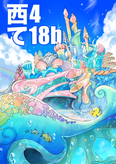 当日スペースに設置するポスターです!!卓上A2ポスターなので、遠くからは目立たないですが、目印になれば……!!「西4て18b」にてお待ちしております!! #ドリーマーズポート #TOONMIX19  #TOONMIX 