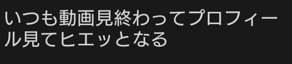 今回だけはこれシャレにならんと思ったのでニコニコのプロフィール変えました...正直ちょっと気に入ってた