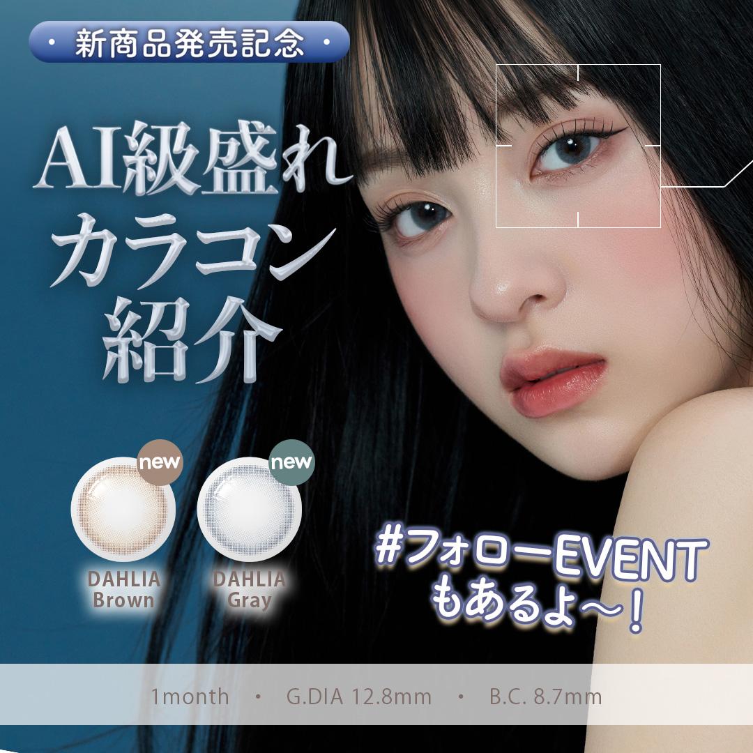 lenssis2's tweet photo. #フォローイベント

新しく発売した新商品2種を紹介🩶🤎
ダリアのように華麗に咲くフラワーカラコン🌹

🩶応募方法
①@lenssis2をフォロー
②この投稿をリポスト
③コメント欄でほしいカラコン名をコメント

🤎期間
~12/19(木) 23:59

※当選者3名さまのみへ12/20(金)DMをお送りいたします。 https://t.co/5opaV8JXVU