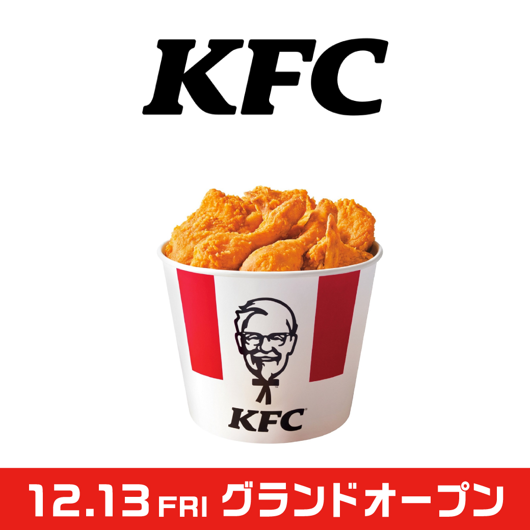 ケンタッキーフライドチキン 🎉12/13(金)グランドオープン🎉 📅 営業